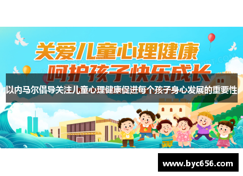 以内马尔倡导关注儿童心理健康促进每个孩子身心发展的重要性