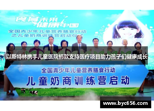 以斯特林携手儿童医院捐款支持医疗项目助力孩子们健康成长