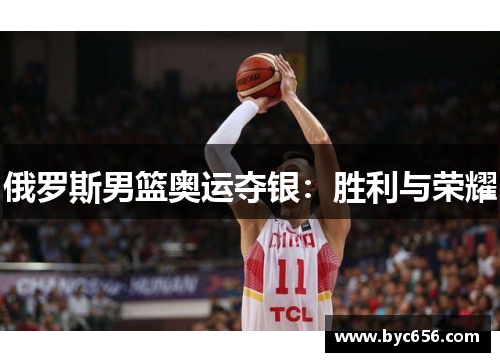俄罗斯男篮奥运夺银：胜利与荣耀