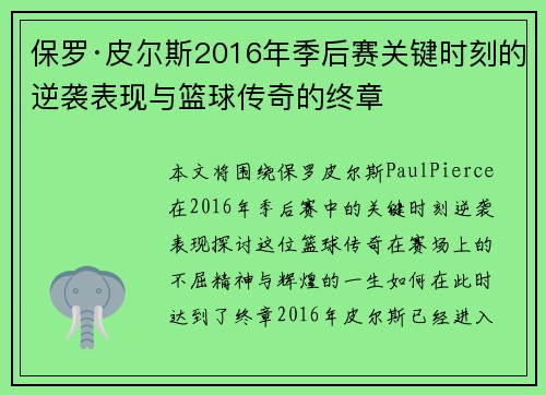 保罗·皮尔斯2016年季后赛关键时刻的逆袭表现与篮球传奇的终章