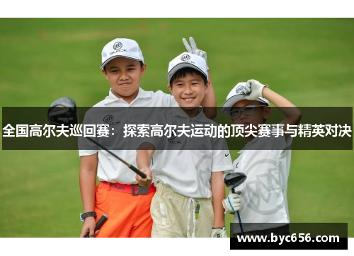 全国高尔夫巡回赛：探索高尔夫运动的顶尖赛事与精英对决