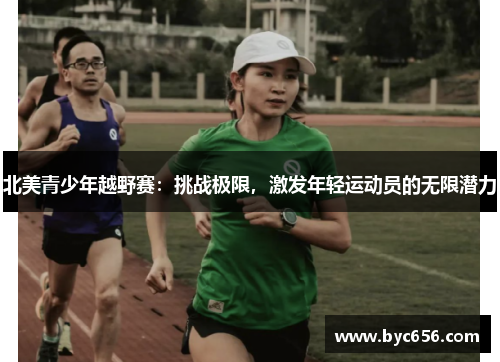 北美青少年越野赛：挑战极限，激发年轻运动员的无限潜力