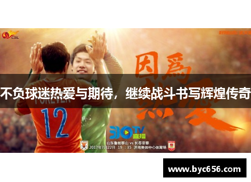 不负球迷热爱与期待，继续战斗书写辉煌传奇