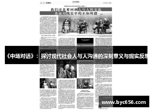 《中场对话》：探讨现代社会人与人沟通的深刻意义与现实反思