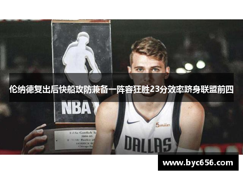伦纳德复出后快船攻防兼备一阵容狂胜23分效率跻身联盟前四