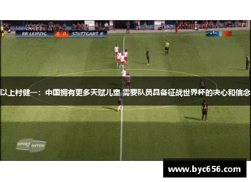以上村健一：中国拥有更多天赋儿童 需要队员具备征战世界杯的决心和信念