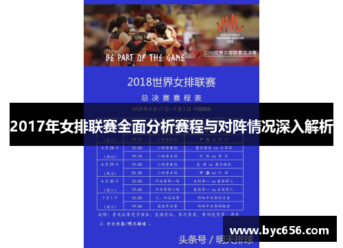 2017年女排联赛全面分析赛程与对阵情况深入解析