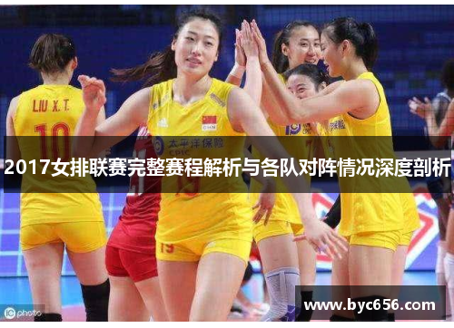 2017女排联赛完整赛程解析与各队对阵情况深度剖析