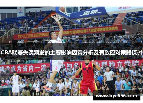 CBA联赛失误频发的主要影响因素分析及有效应对策略探讨