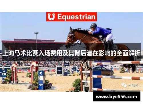 上海马术比赛入场费用及其背后潜在影响的全面解析