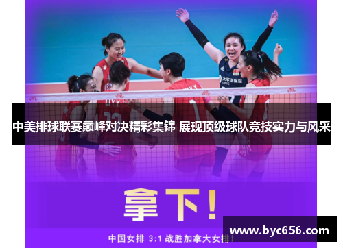 中美排球联赛巅峰对决精彩集锦 展现顶级球队竞技实力与风采