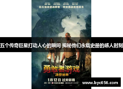 五个传奇巨星打动人心的瞬间 揭秘他们永载史册的感人时刻