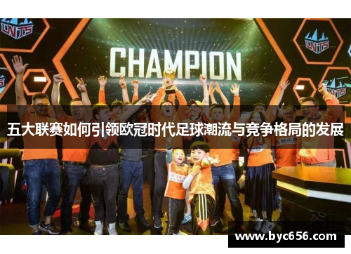 五大联赛如何引领欧冠时代足球潮流与竞争格局的发展