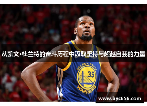 从凯文·杜兰特的奋斗历程中汲取坚持与超越自我的力量