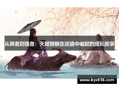 从弱者到强者：天赋榜眼在逆境中崛起的成长故事