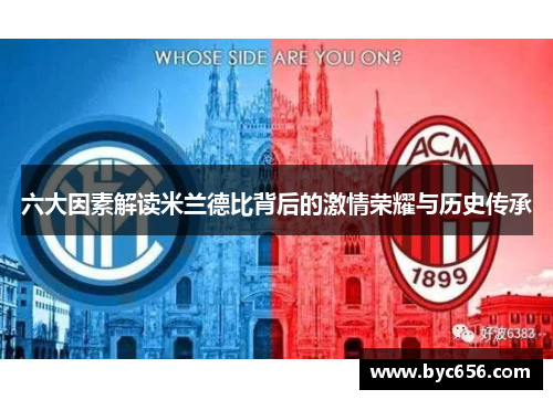 六大因素解读米兰德比背后的激情荣耀与历史传承