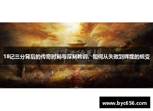 18记三分背后的传奇时刻与深刻教训，如何从失败到辉煌的蜕变