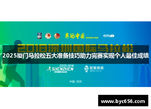 2025厦门马拉松五大准备技巧助力完赛实现个人最佳成绩