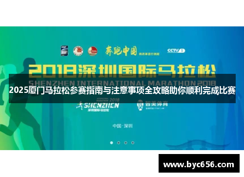 2025厦门马拉松参赛指南与注意事项全攻略助你顺利完成比赛