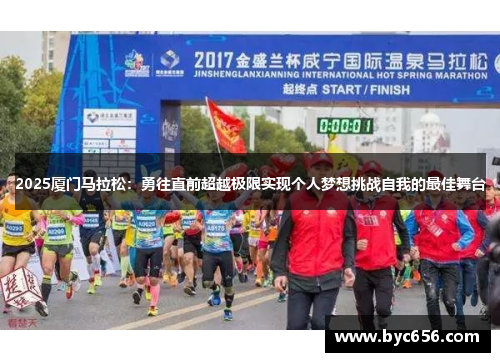 2025厦门马拉松：勇往直前超越极限实现个人梦想挑战自我的最佳舞台