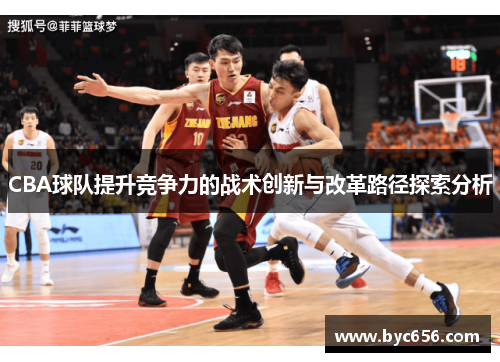 CBA球队提升竞争力的战术创新与改革路径探索分析