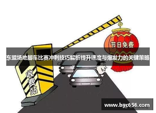东盟场地脚车比赛冲刺技巧解析提升速度与爆发力的关键策略