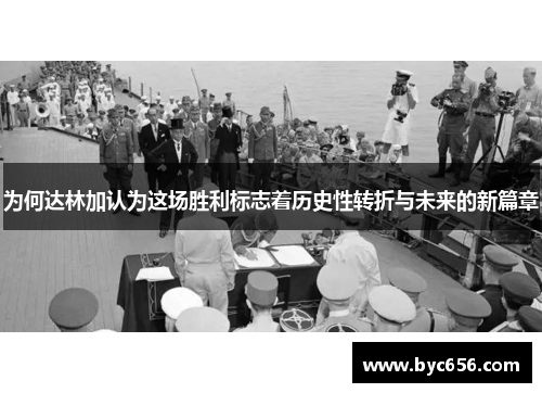 为何达林加认为这场胜利标志着历史性转折与未来的新篇章