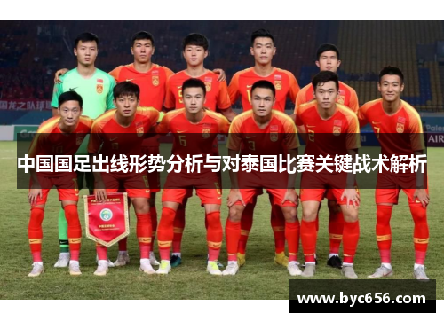 中国国足出线形势分析与对泰国比赛关键战术解析