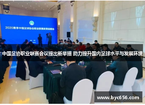 中国足协职业联赛会议提出新举措 助力提升国内足球水平与发展环境