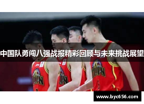 中国队勇闯八强战报精彩回顾与未来挑战展望