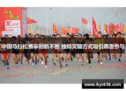中国马拉松赛事创新不断 独特奖励方式吸引跑者参与