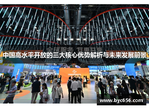 中国高水平开放的三大核心优势解析与未来发展前景