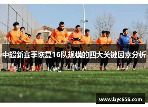 中超新赛季恢复16队规模的四大关键因素分析