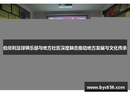 伯恩利足球俱乐部与地方社区深度融合推动地方发展与文化传承