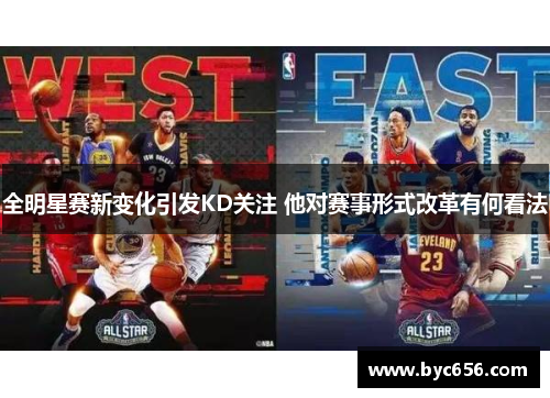 全明星赛新变化引发KD关注 他对赛事形式改革有何看法