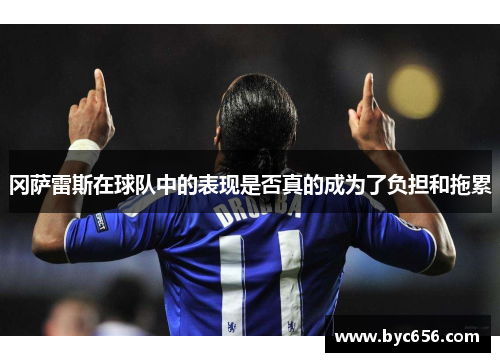 冈萨雷斯在球队中的表现是否真的成为了负担和拖累