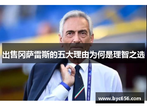 出售冈萨雷斯的五大理由为何是理智之选