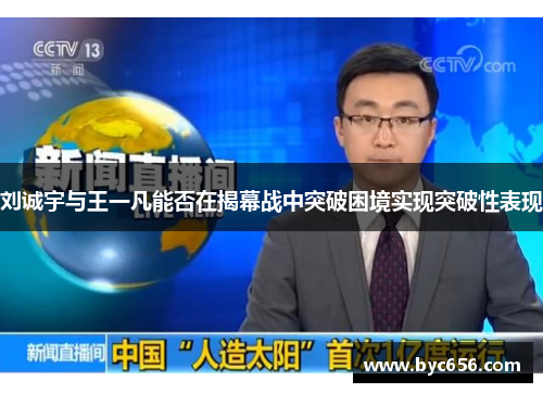 刘诚宇与王一凡能否在揭幕战中突破困境实现突破性表现