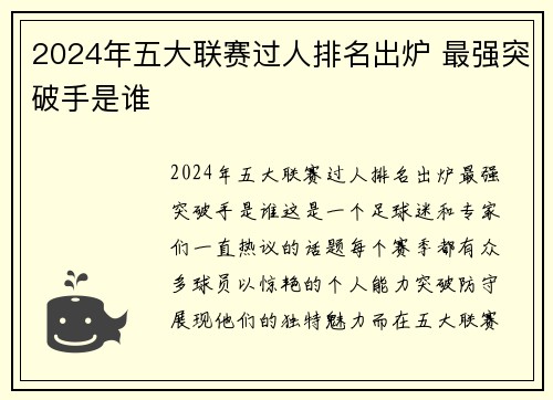 2024年五大联赛过人排名出炉 最强突破手是谁