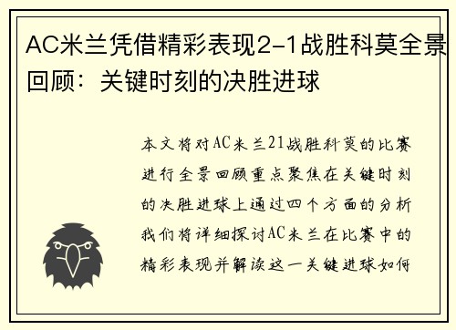 AC米兰凭借精彩表现2-1战胜科莫全景回顾：关键时刻的决胜进球