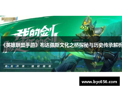 《英雄联盟手游》布达佩斯文化之桥探秘与历史传承解析