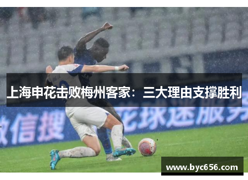 上海申花击败梅州客家：三大理由支撑胜利