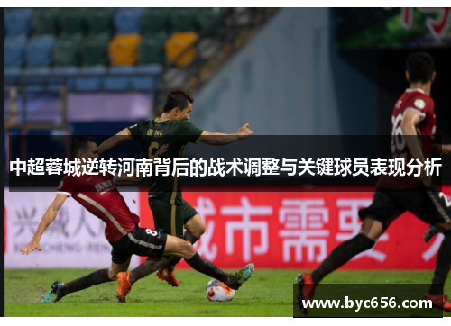中超蓉城逆转河南背后的战术调整与关键球员表现分析