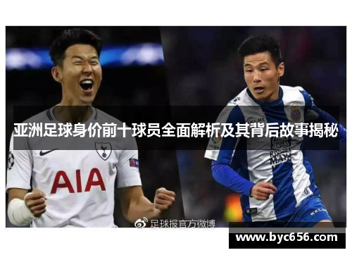 亚洲足球身价前十球员全面解析及其背后故事揭秘