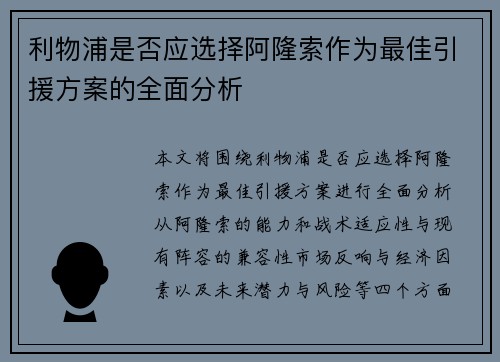 利物浦是否应选择阿隆索作为最佳引援方案的全面分析