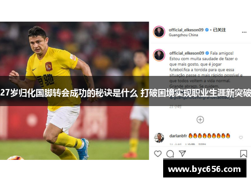 27岁归化国脚转会成功的秘诀是什么 打破困境实现职业生涯新突破