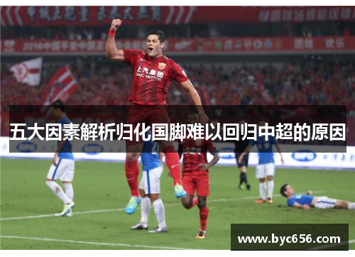 五大因素解析归化国脚难以回归中超的原因