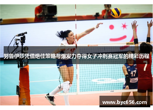 努鲁伊莎凭借绝佳策略与爆发力夺得女子冲刺赛冠军的精彩历程