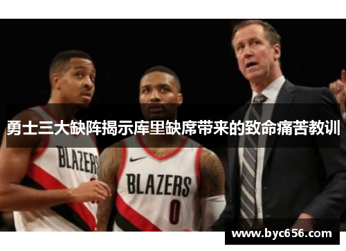 勇士三大缺阵揭示库里缺席带来的致命痛苦教训