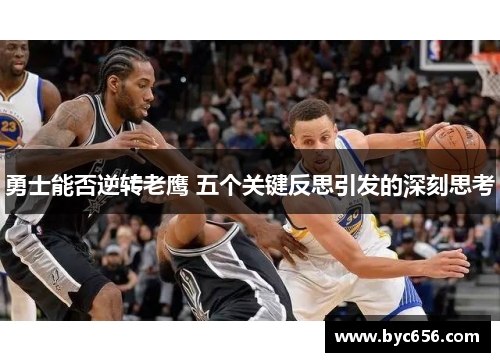 勇士能否逆转老鹰 五个关键反思引发的深刻思考